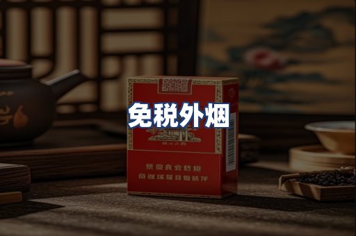 免税外烟